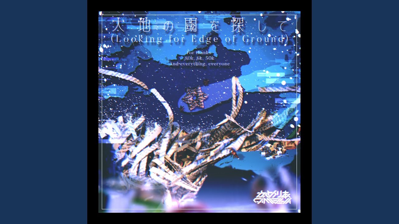 大地の閾を探して -Looking for Edge of Ground-