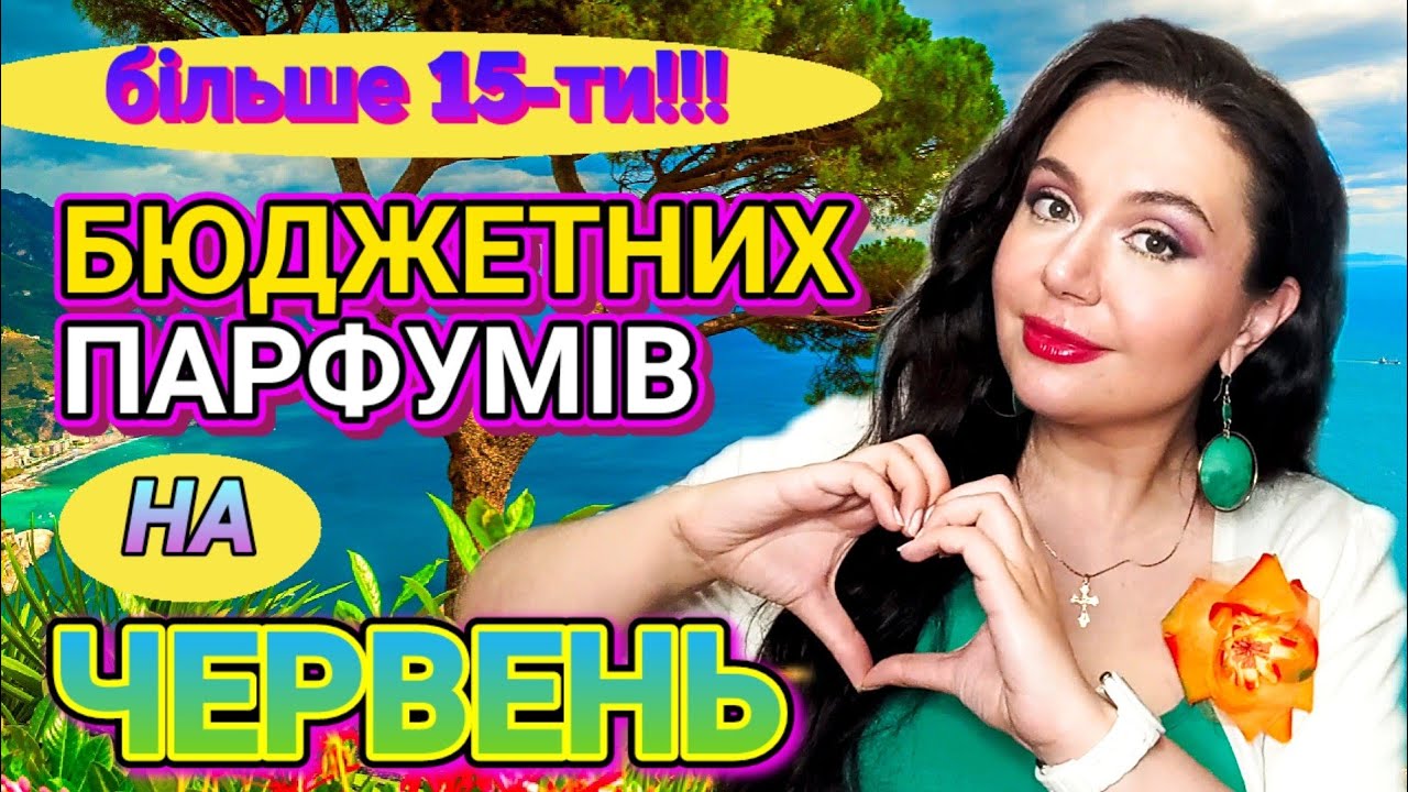Мій ТОП БЮДЖЕТНИХ АРОМАТІВ на ЧЕРВЕНЬ💚 Більше 15-ти ПАРФУМІВ в одному відео😍