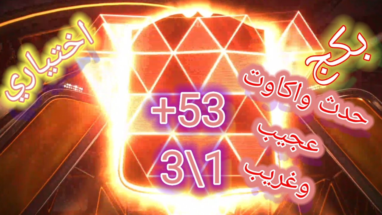 يوميات ميشو الكروية حدث وواكاوت عجيب غريب و فتح بكج اختياري 1من3 fc26