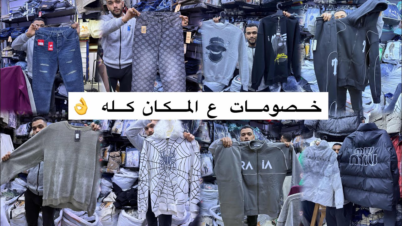 ده مش محل عادى😲 …ده مخزن للتجار! وأنت هتاخد من اول قطعه 👌