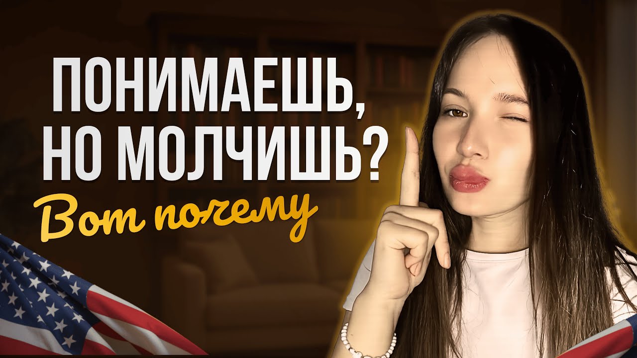 Я ПОНИМАЮ АНГЛИЙСКИЙ, НО НЕ МОГУ ГОВОРИТЬ! Что делать?