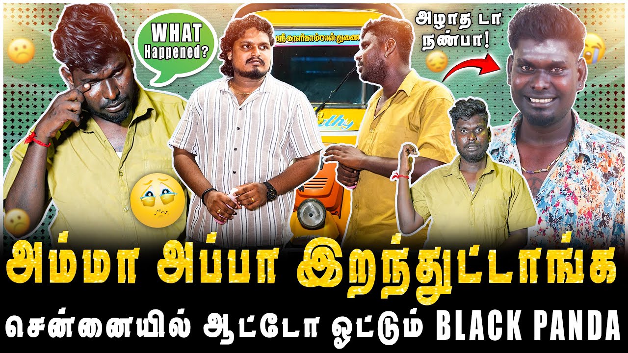 சென்னையில் ஆட்டோ ஓட்டும் BLACK PANDA, எனக்கு இப்ப யாரும் இல்லை