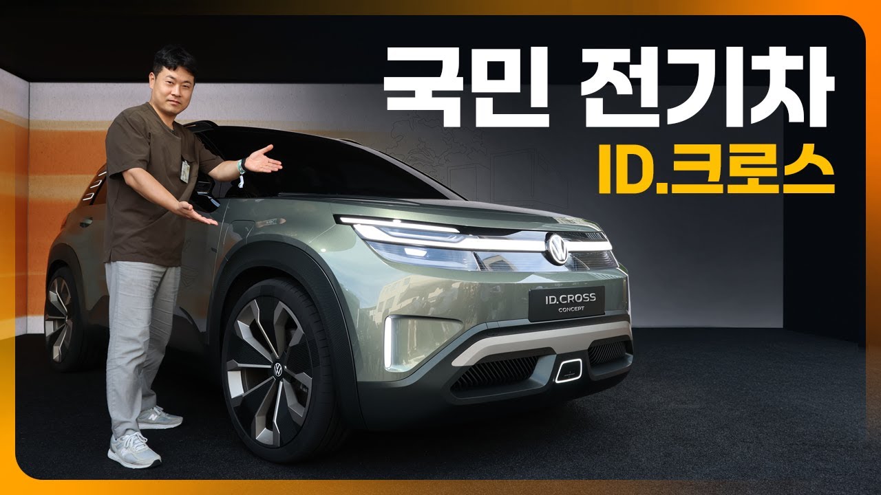 이건 얼마에 나올까? 폭스바겐은 국민차, ID.크로스는 '국민 전기차'