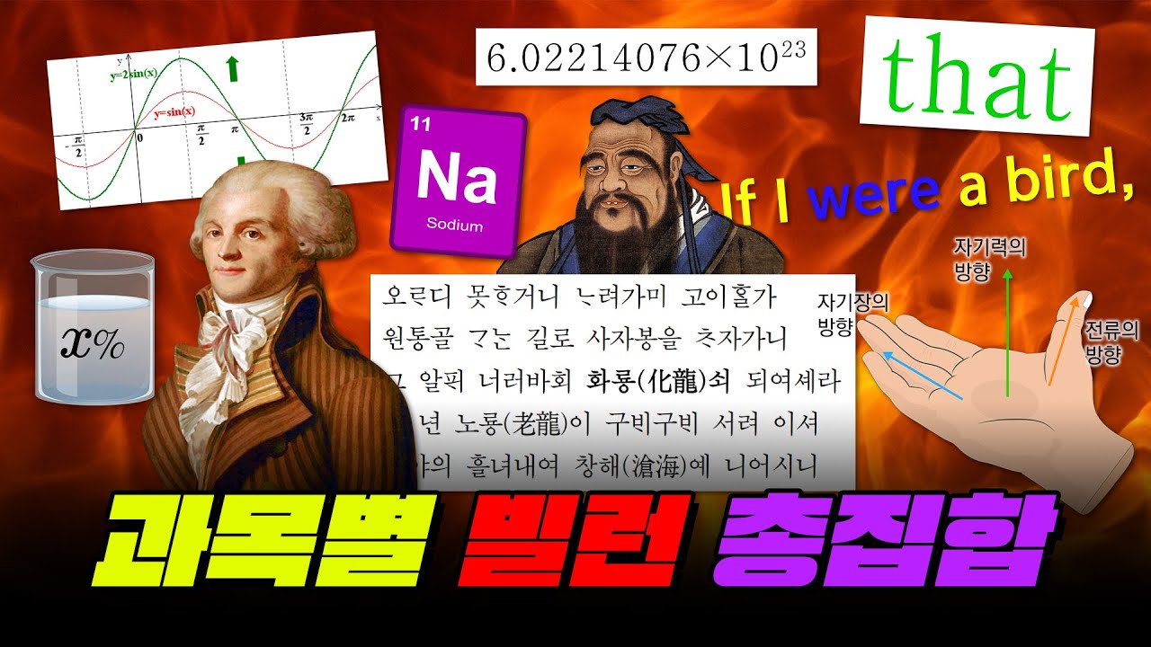 한국 학생 99%를 빡치게 하는 단원 TOP20 | 입시덕후