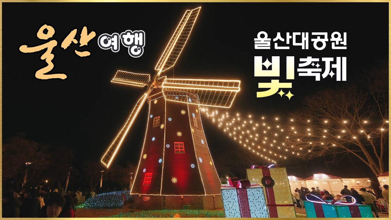 [울산여행] 오색 불빛으로 겨울밤을 수놓다! / 울산대공원 빛축제 / Ulsan Korea