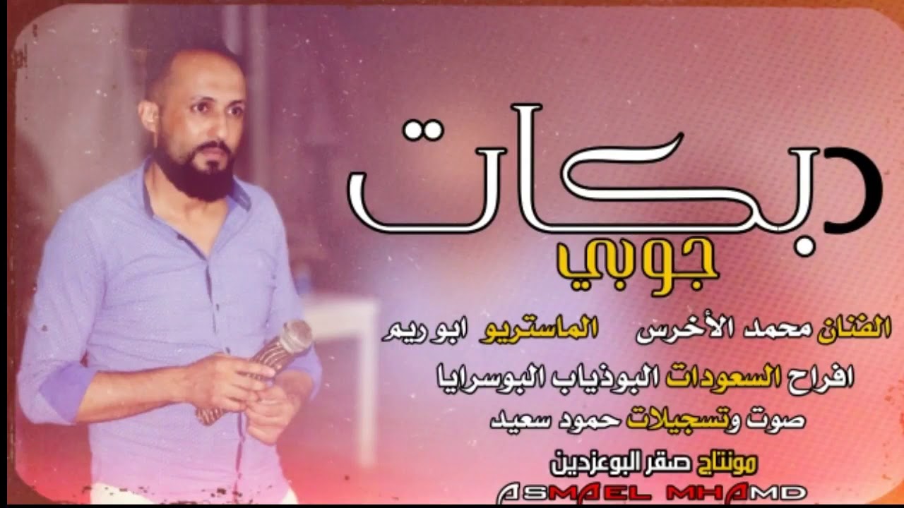الفنان محمد لأ خرس  تسجيلات النجوم