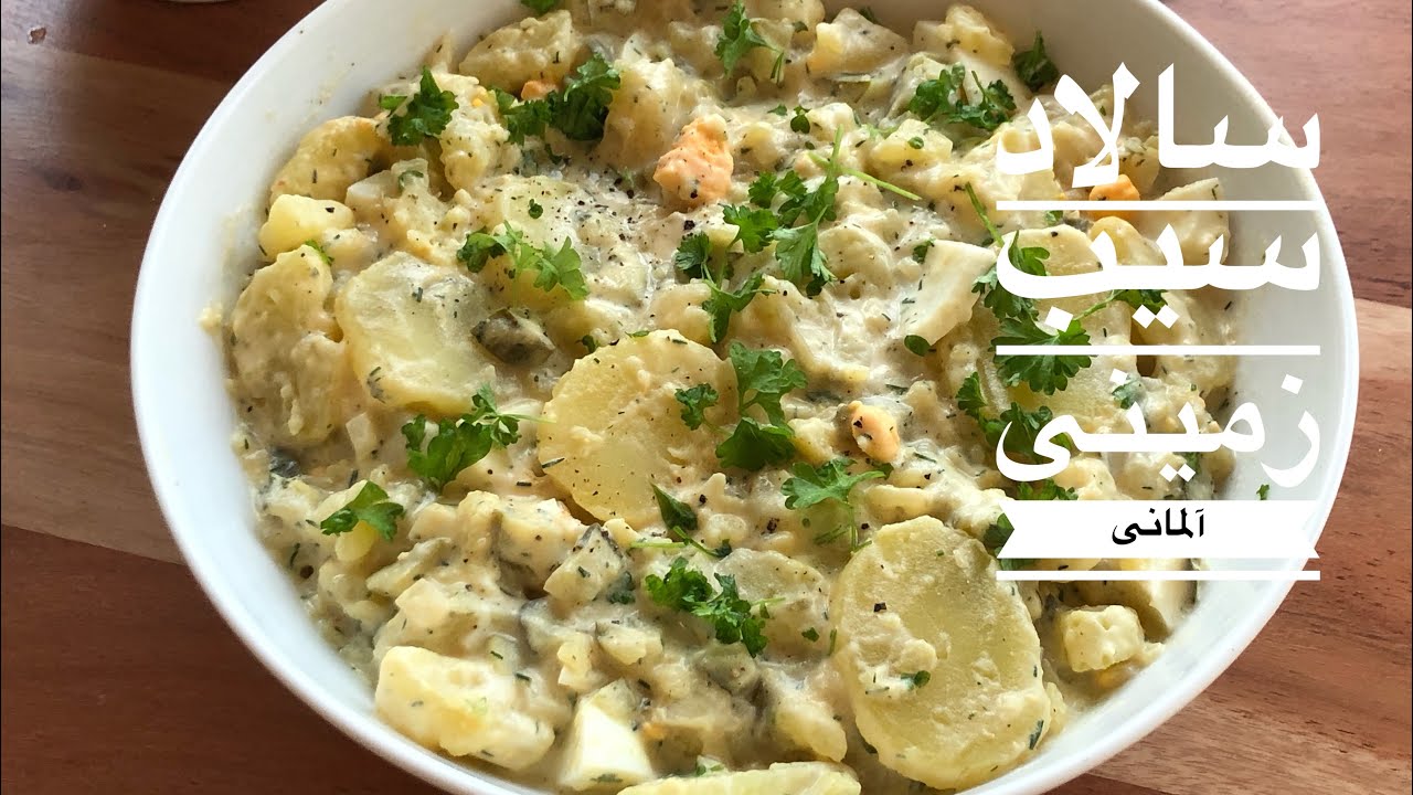 سالاد سیب زمینی آلمانی با رسپی اورجینال - German Potato Salad Recipe