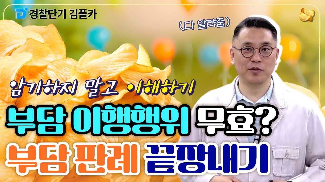 폴카칩 19회 │현조쌤이 알려주는 경찰학 판례 │ 경시생 필수 영상 │ 경찰공무원 시험 대비