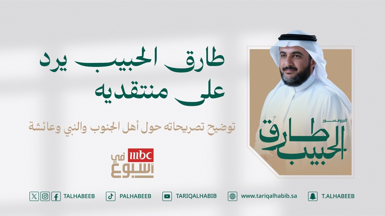 طارق الحبيب يرد على منتقديه | توضيح تصريحاته حول أهل الجنوب والنبي وعائشة