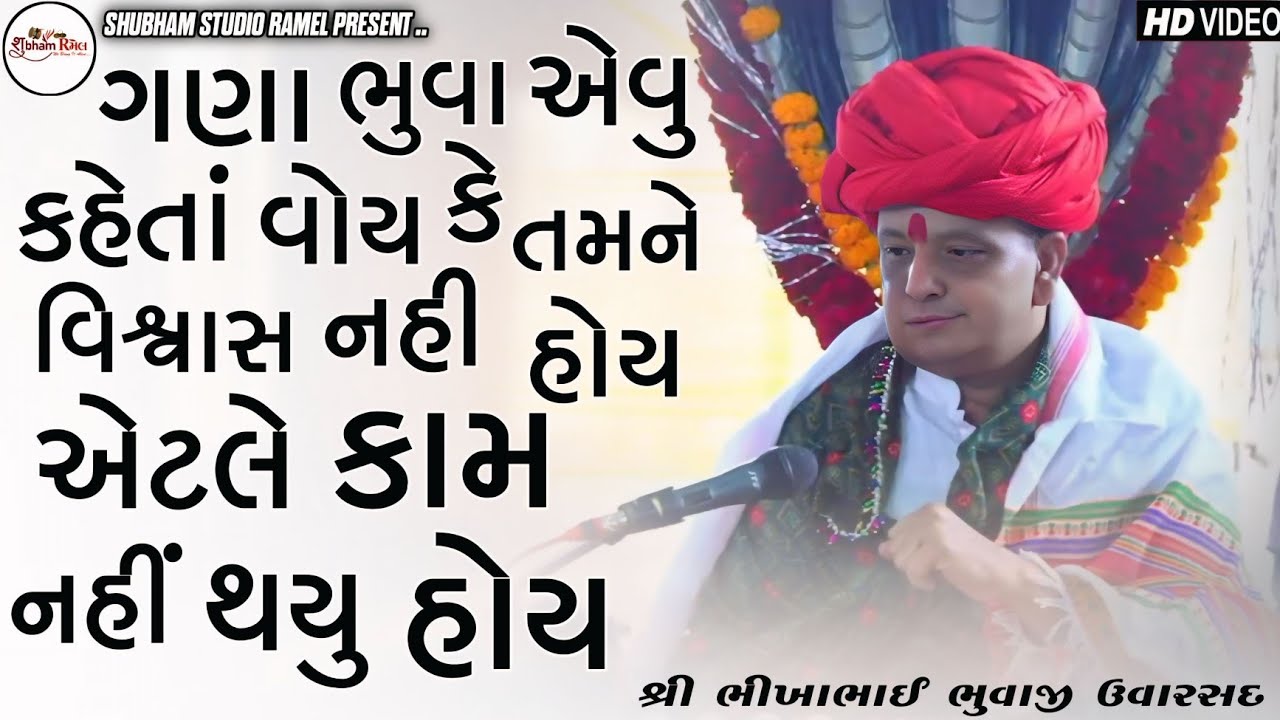 ગણા ભુવા એવુ કહેતાં વોય કે તમને વિશ્વાસ નહી હોય એટલે કામ નહીં થયું હોય || Bhikha Bhuvaji Uvarsad 