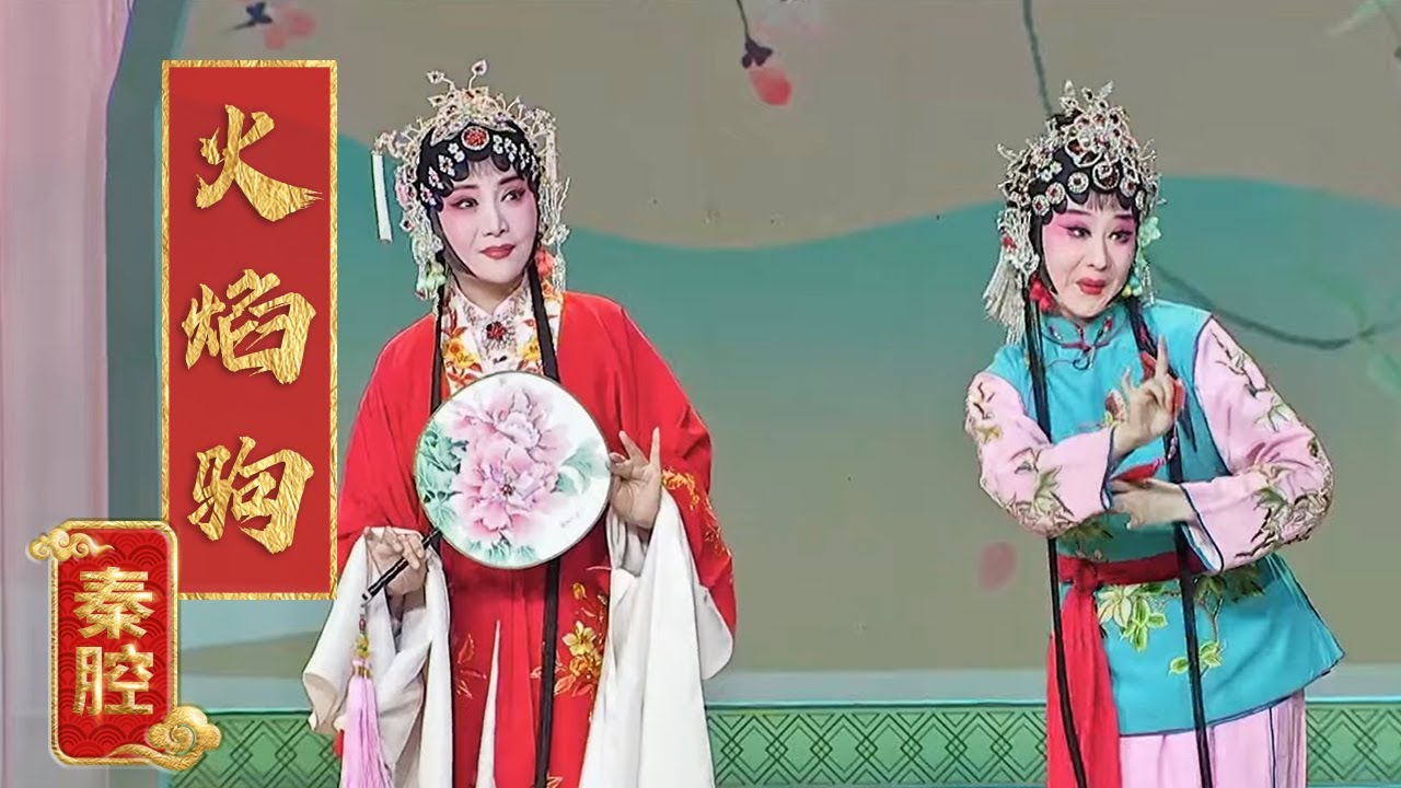 惠敏莉、张倩载歌载舞带来秦腔《火焰驹》选段 《2023年新年戏曲晚会》| 中华戏韵