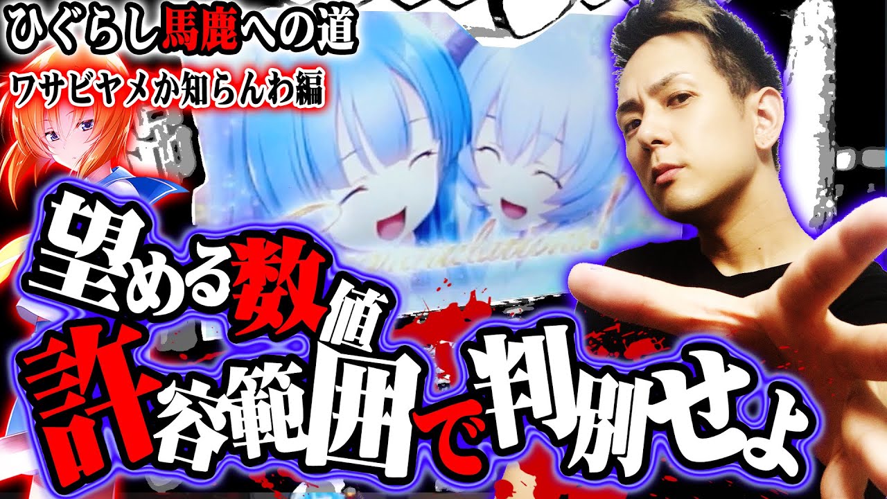 パチスロひぐらし祭2の設定判別は許容数値を知るべし！ひぐらし馬鹿への道｜スロバディ119前編