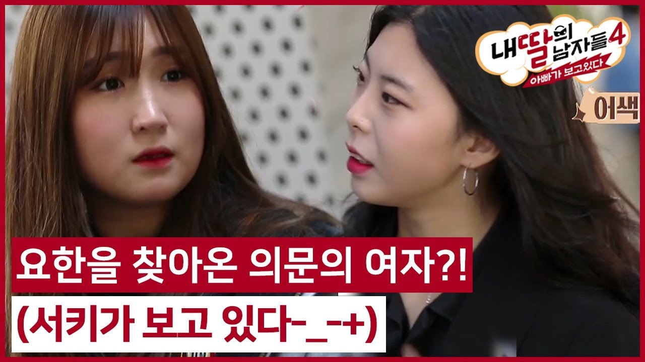 (8회) 요한을 찾아온 의문의 여자?! (서키가 보고 있다-_-+) #내딸의남자들4 매주 (일) 밤 9시 E채널