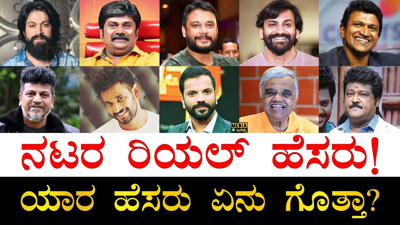 ದೊಡ್ಡ ದೊಡ್ಡ ನಟರೇ ಈ ಪಟ್ಟಿಯಲ್ಲಿದ್ದಾರೆ! | Top Kannada Actors Real Name | Kannada Actors Birthplace