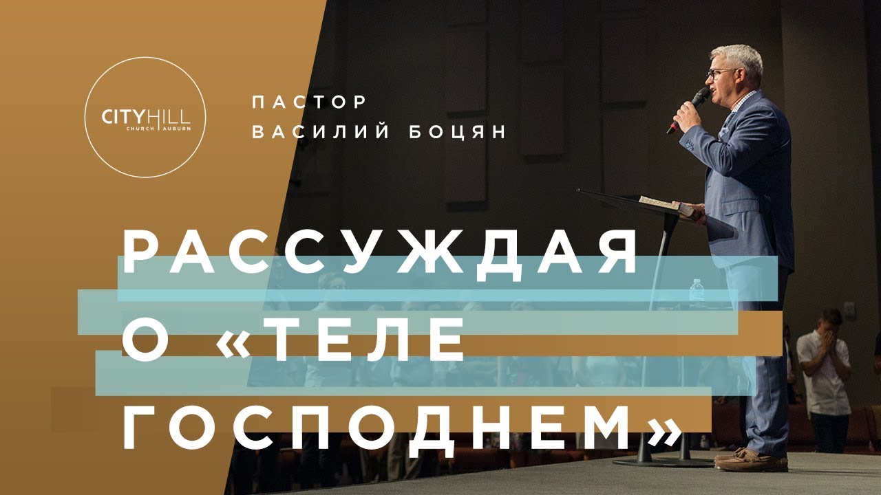 Пастор В. Боцян - Рассуждая о 