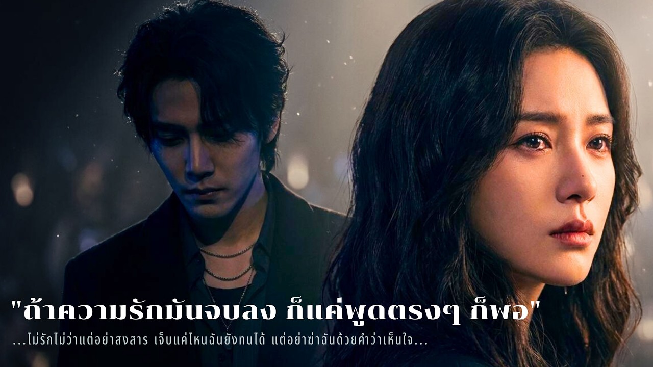 ทรมานกว่าการจากไป... 