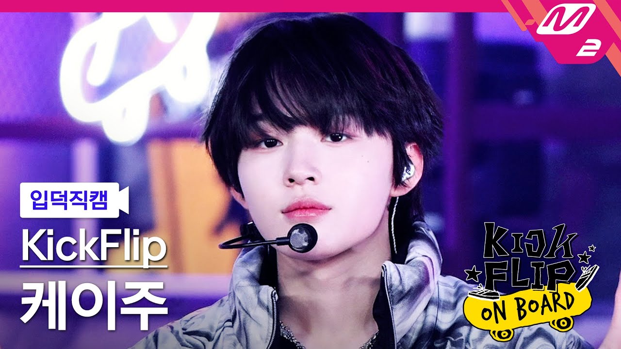 [입덕직캠] 킥플립 케이주 직캠 4K 'Mama Said (뭐가 되려고?)' (KickFlip Keiju FanCam) | KickFlip On Board