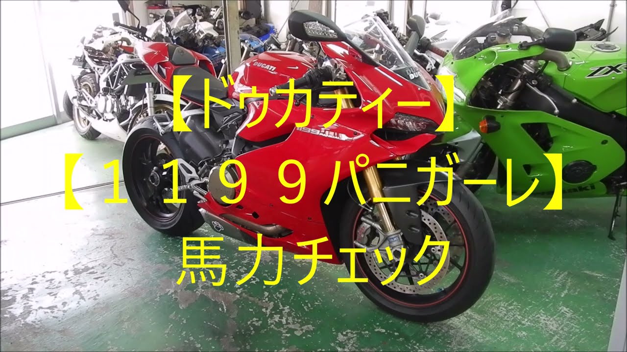【ドゥカティー】【１１９９パニガーレ】馬力チェック
