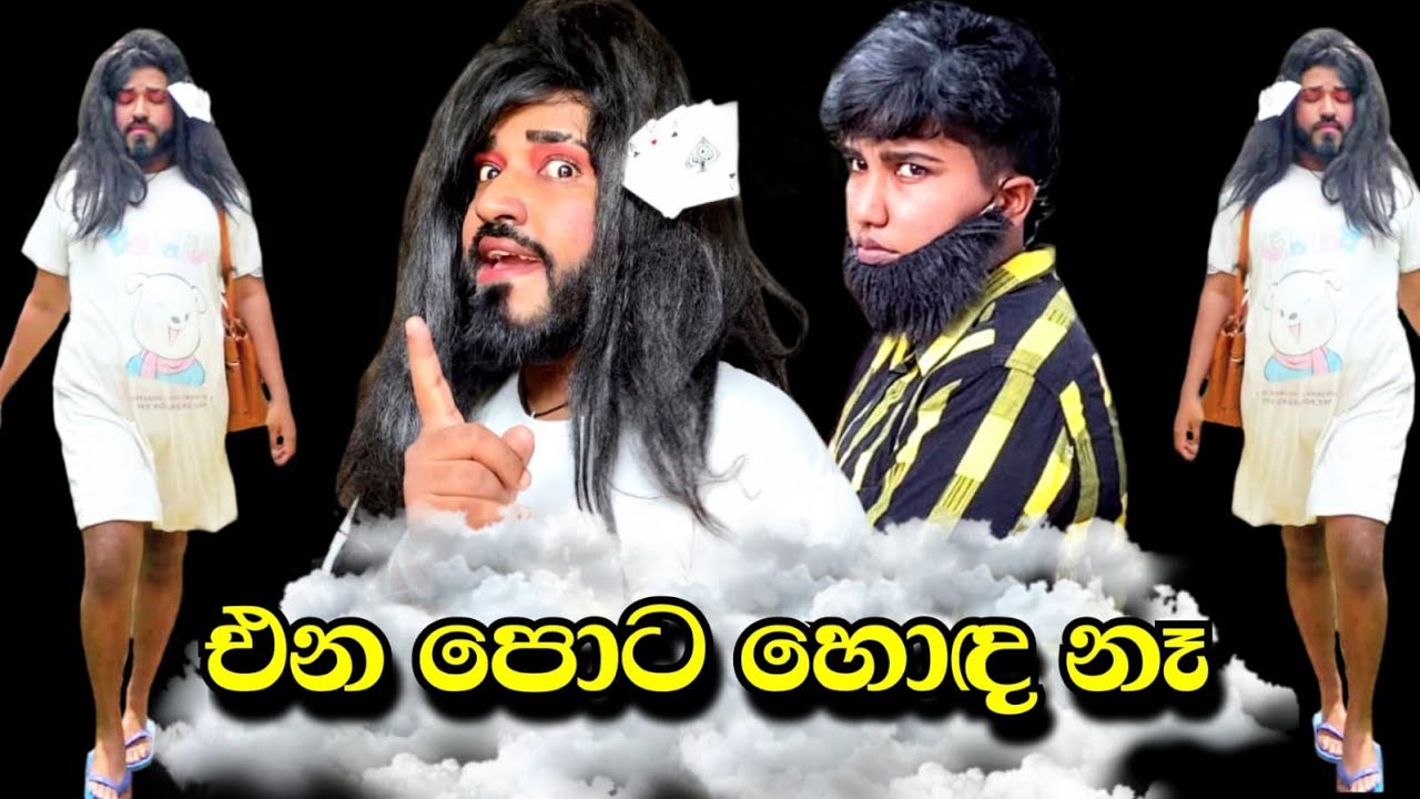 එන පොට හොද නෑ 😂 | ena pota hoda ne | #boraluigalayai #funny #comedy