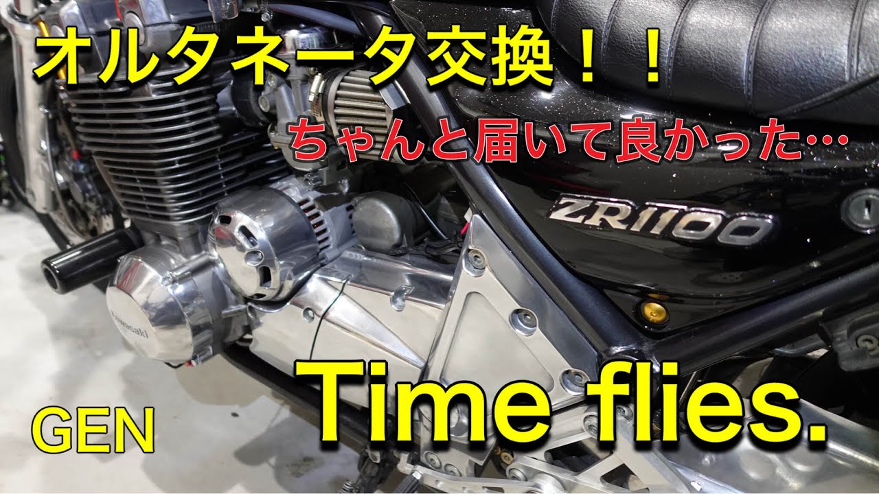 【オルタネータ交換】【充電電圧】kawasakiゼファー1100 ZR1100 社外（海外製）オルタネータ交換