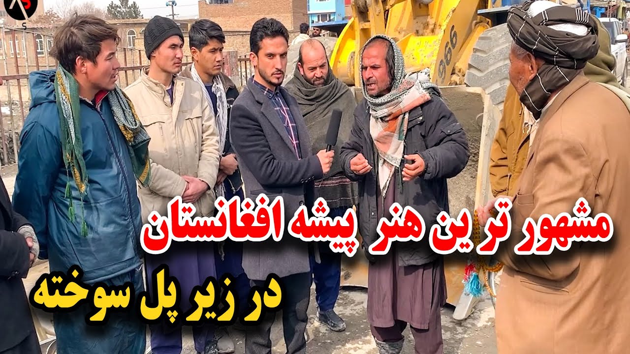 گزارش از پیدا شدن مشهور ترین هنر پیشه افغانستان در زیر پل سوخته 🤔😥