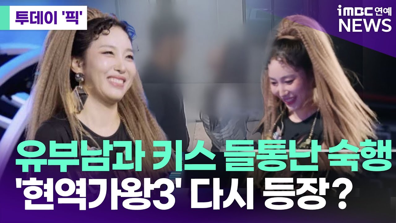 유부남과 키스 들통난 숙행, '현역가왕3' 다시 등장한 이유 [투데이 '픽'/iMBC연예뉴스]