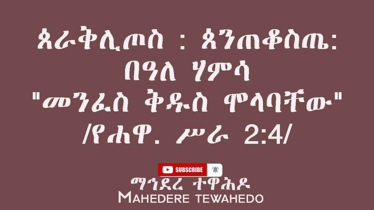 ጰራቅሊጦስ : ጰንጠቆስጤ:  በዓለ ሃምሳ 