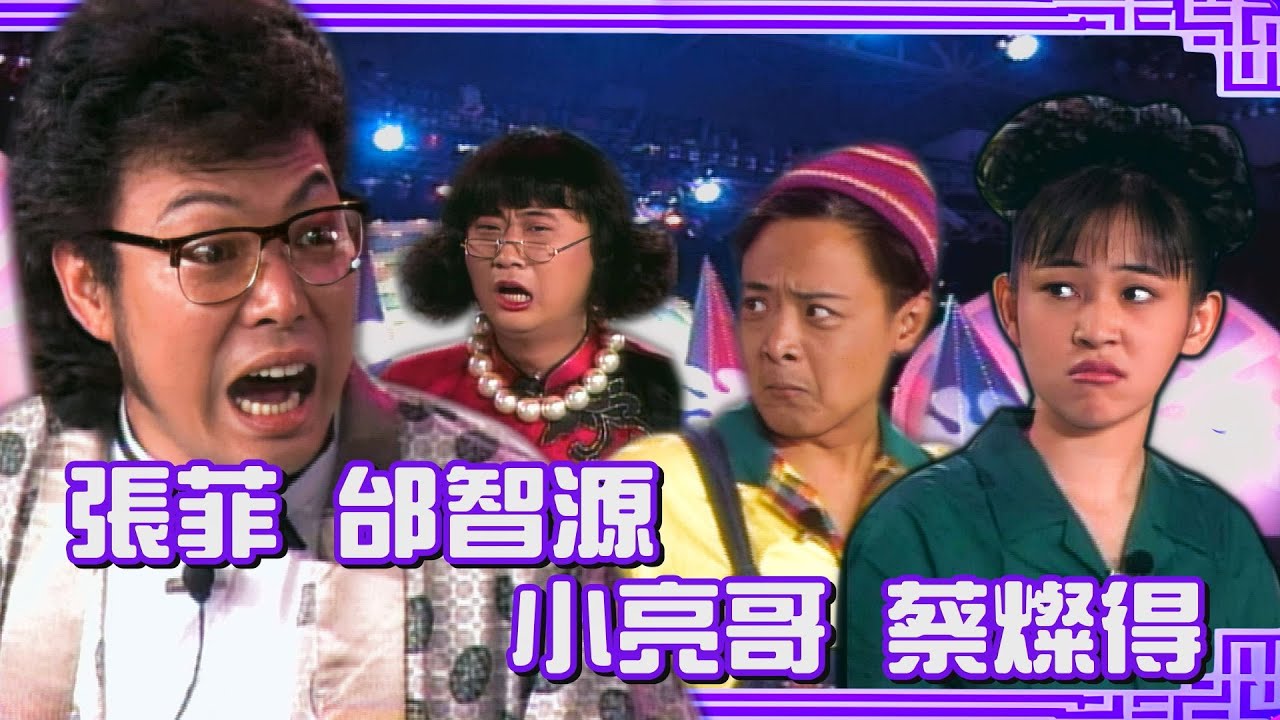 1993年兩代之間│蔡燦得沒繡學號不是「北一女」？張菲盤問小亮哥詭異行徑 待在廁所兩小時：大便啊...