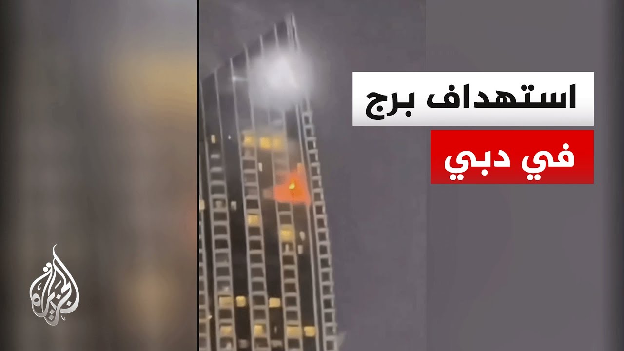 المكتب الإعلامي لحكومة دبي: سقوط مسيرة على مبنى في دبي كريك هاربور