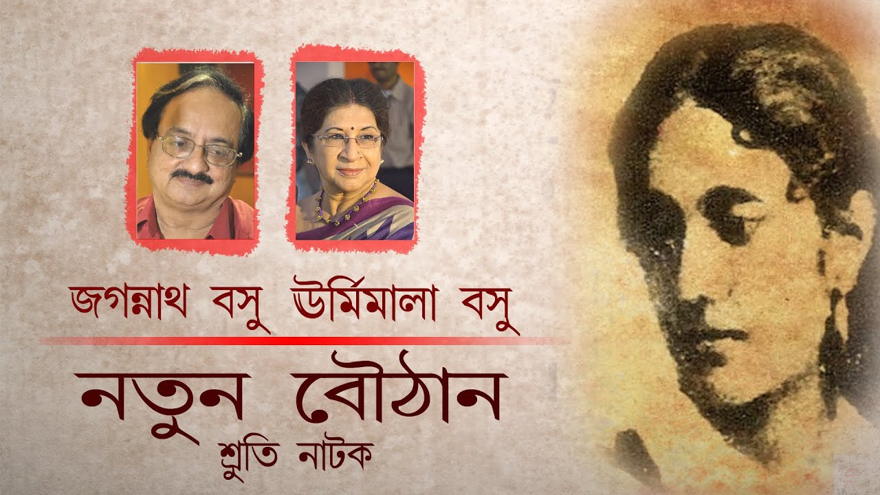 Notun Bouthan | Sruti Natok | Jagannath Basu - Urmimala Basu | Written by Soumitra Basu |