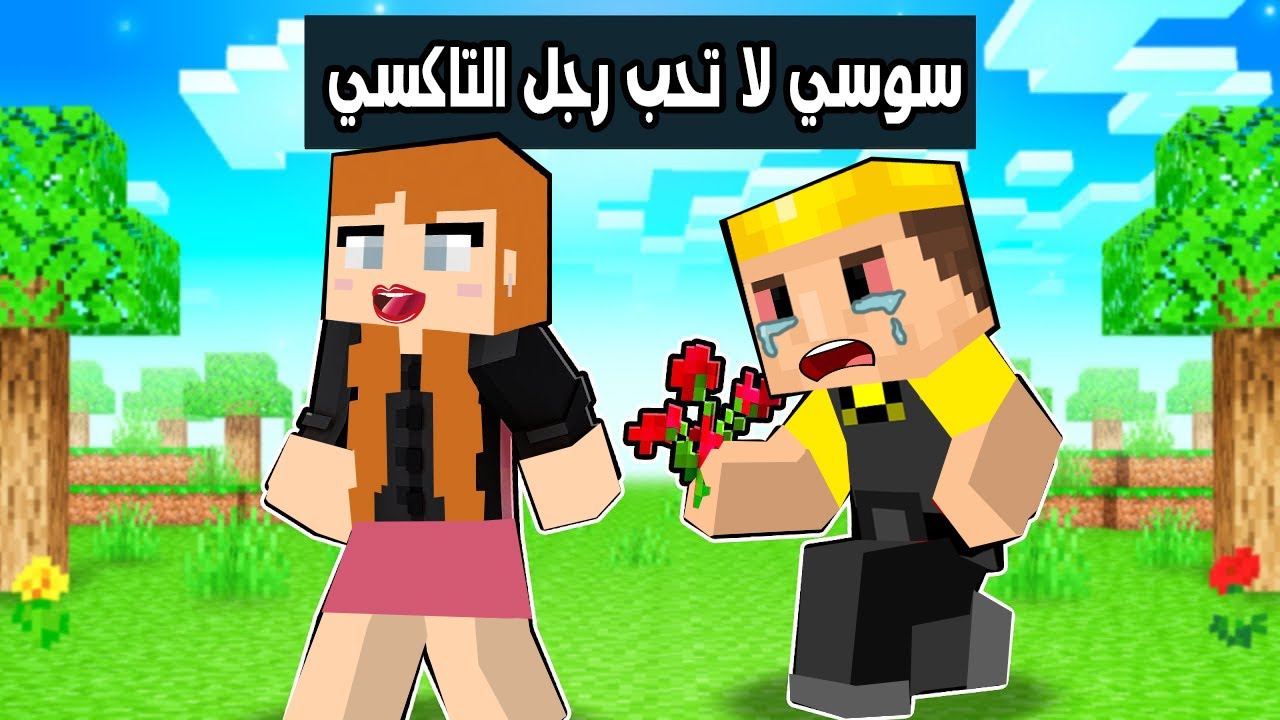 فلم ماين كرافت : سوسي لا تحب رجل التاكسي 🔥😱
