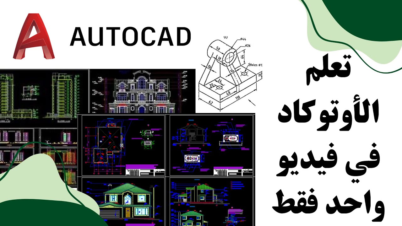 شرح برنامج الأوتوكاد AutoCAD من الصفر للإحتراف في فيديو واحد فقط