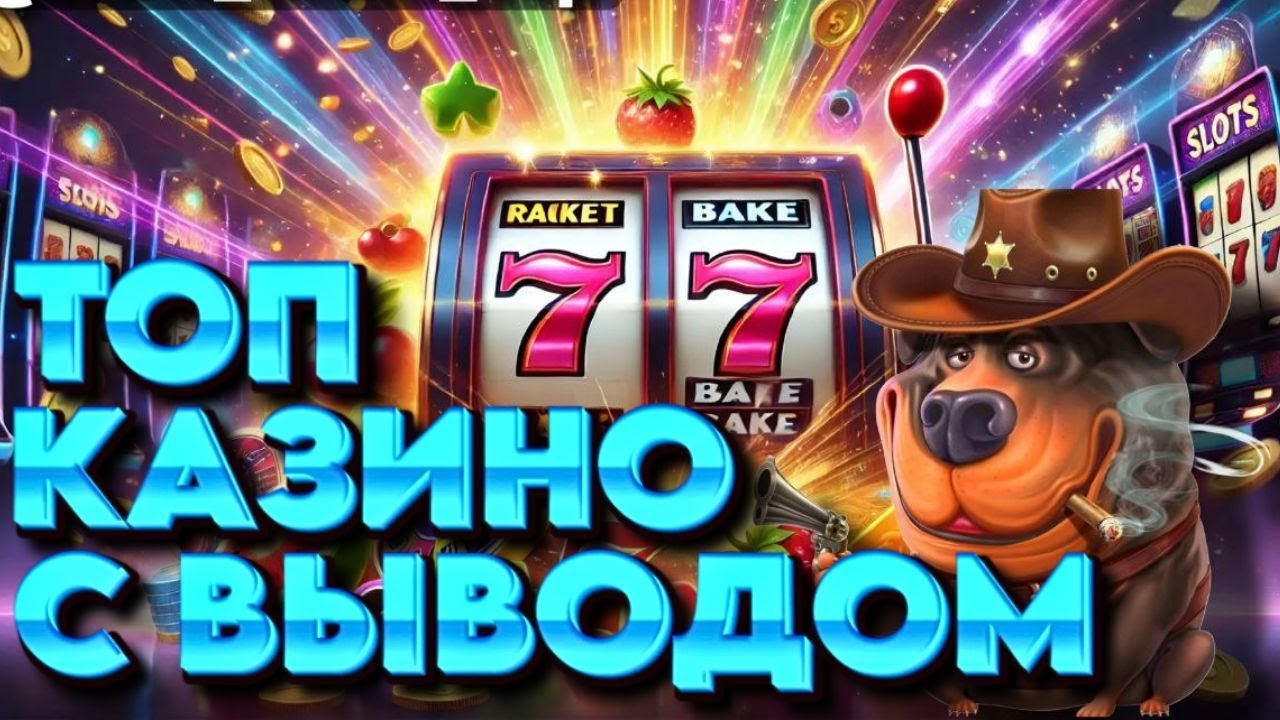 ТОП ОНЛАЙН КАЗИНО С ВЫВОДОМ | РЕЙТИНГИ КАЗИНО С БЫСТРЫМ ВЫВОДОМ | ОБЗОР КАЗИНО С ВЫПЛАТАМИ