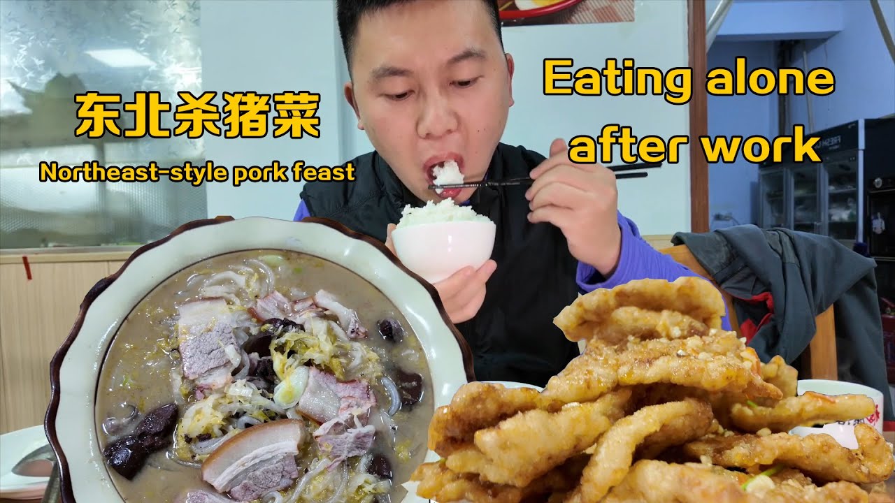 东北杀猪菜 weather has cooled down, eat Northeast pork cutlet alone to warm myself up