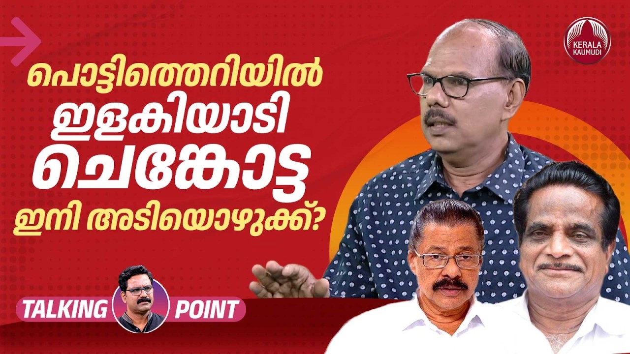 ചെങ്കോട്ടയില്‍ പൊട്ടിത്തെറി തുടരുമോ? 