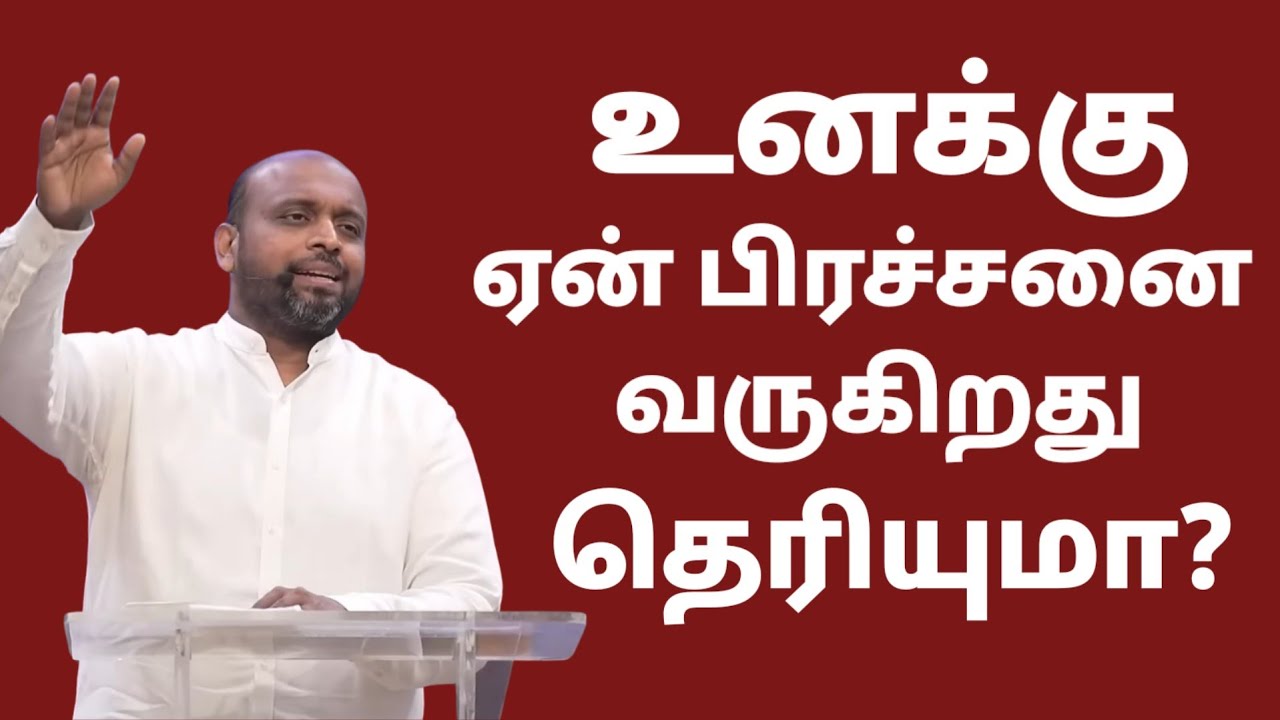 உனக்கு ஏன் பிரச்சனை வருகிறது தெரியுமா? | JOHNSAM JOYSON | Today Gospels #jesus