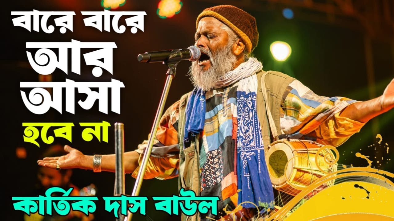 বারে বারে আর আসা হবেনা ||  Bare Bare Ar Asa Hobe Na || কার্তিক দাস বাউল ||  Kartik Das Baul || 2026