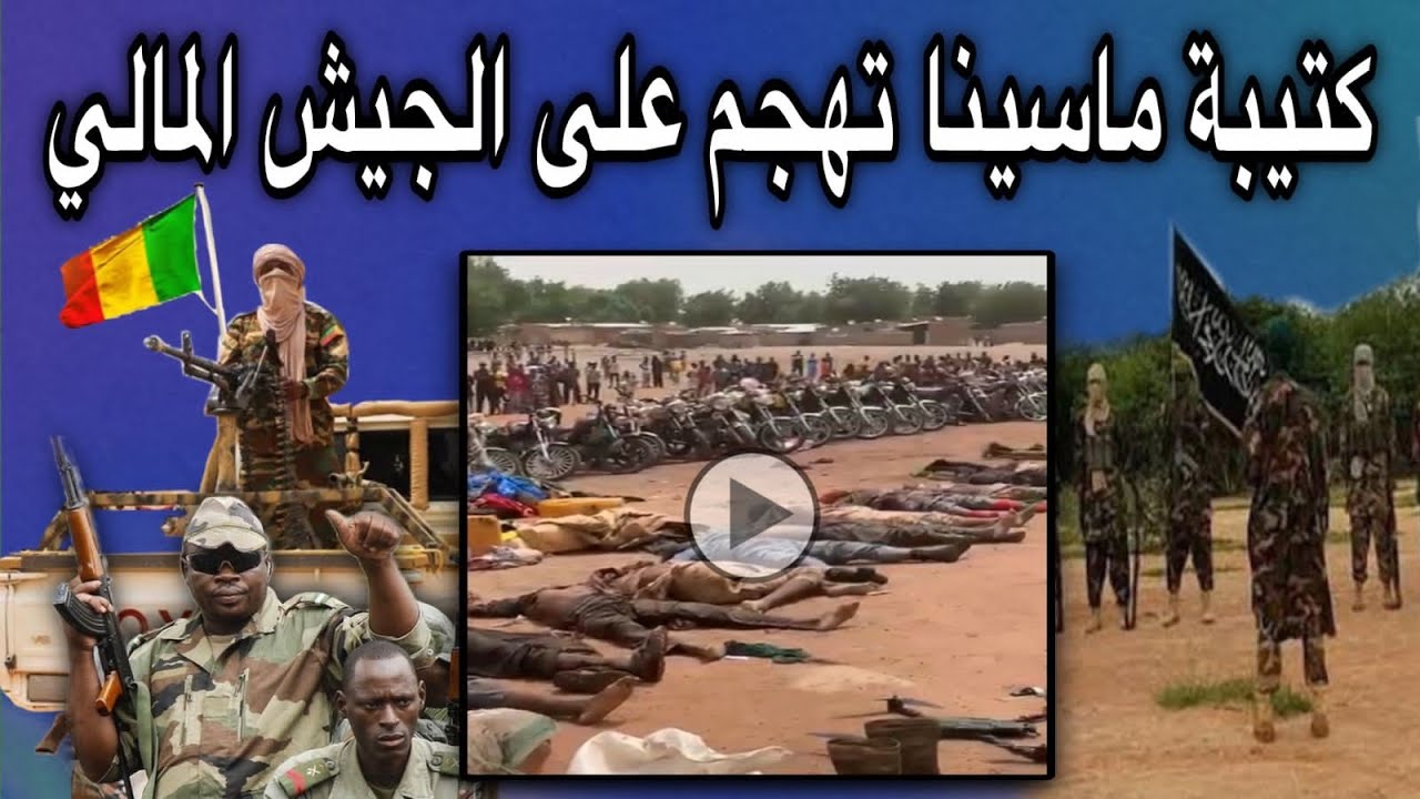 كتيبة ماسينا تعلن السيطرة على ثكنات للجيش المالي على الحدود الموريتانية🤔🔥🇲🇷