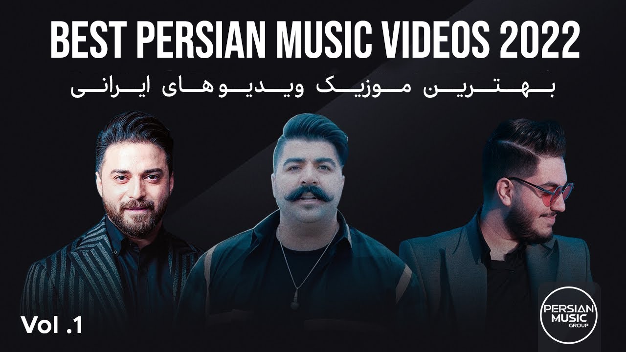 Best Persian Music Videos 2022 I Vol. 1 ( بهترین موزیک ویدیو های ایرانی )