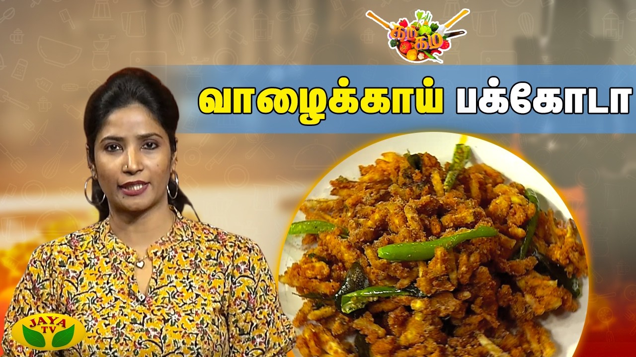 சுவையான வாழைக்காய் பக்கோடா  செய்வது எப்படி? | Chef Vidya | Gama Gama Samaiyal | Jaya TV