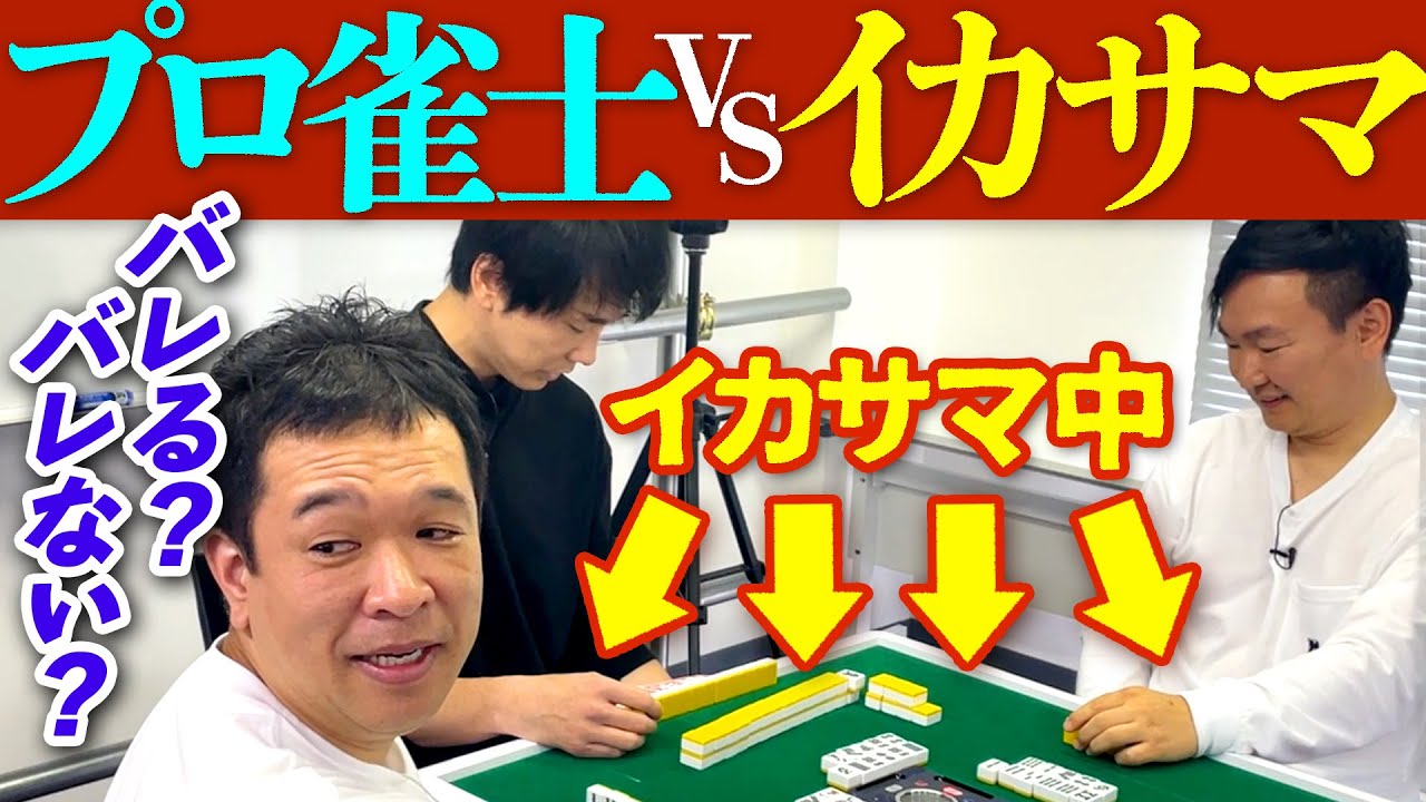 【イカサマ】かまいたちがプロ雀士にイカサマを仕掛けたらバレるのか？