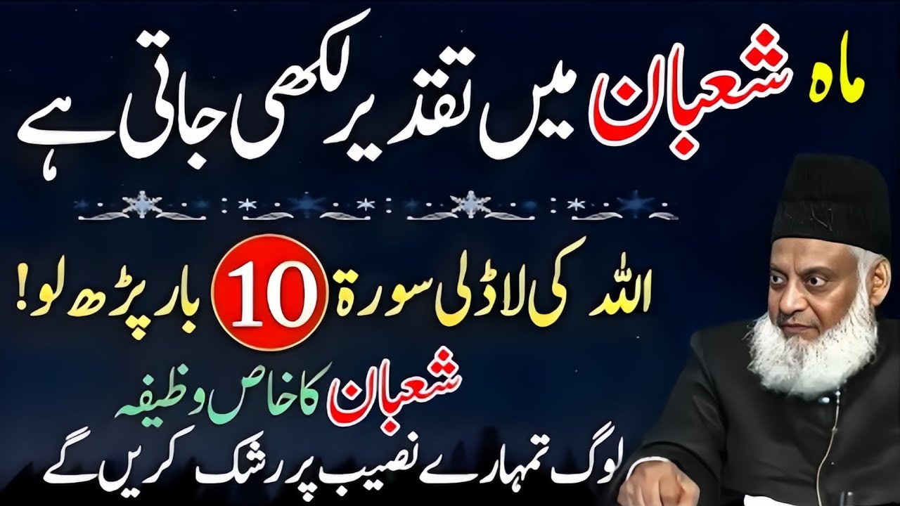 Mah e shaban main taqdeer likhi jati | Dr.israr Ahmed | Allah ki ladli soorat 10 bar perh lo..