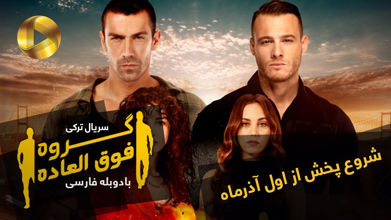 Goroohe Fogholade - @OTVGold - سریال ترکی گروه فوق العاده دوبله فارسی - پرومو