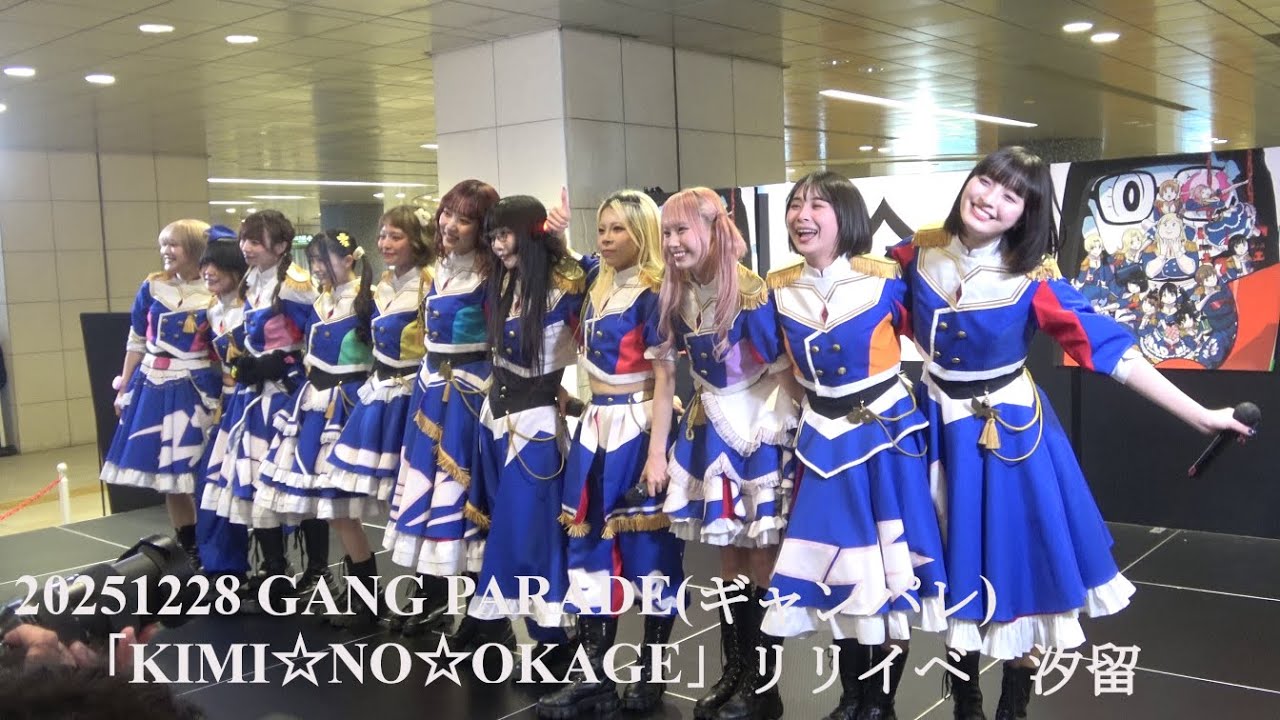 20251228 GANG PARADE(ギャンパレ) 8thシングル「KIMI☆NO☆OKAGE」リリースイベント in 汐留シオサイト