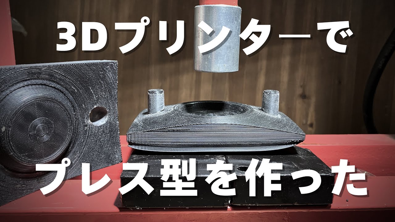 【プレス加工】3Dプリンターで金属をプレス加工できるのか。普通のPLAを使って、アルミ・真鍮・鉄・ステンレスのプレスを試してみました。