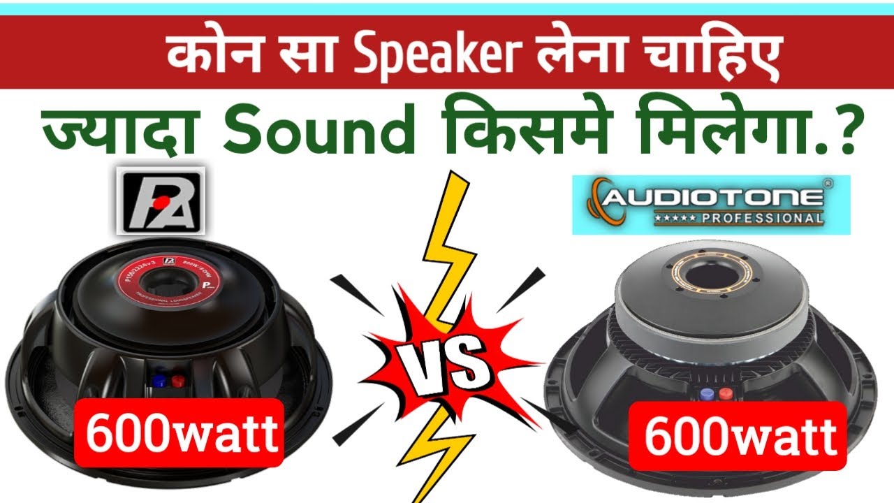 P Audio P150-2226v3 vs Audiotone  Ad15x600G  | 600w speaker vs 600w speaker | who is the Winner🤔