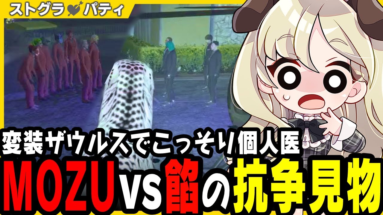 【ストグラ】偽ヴァンダーマー登場!? ギャングの抗争をこっそり偵察する個人医パティ【 切り抜き / ユニベロス / MOZU / 餡ブレラ 】