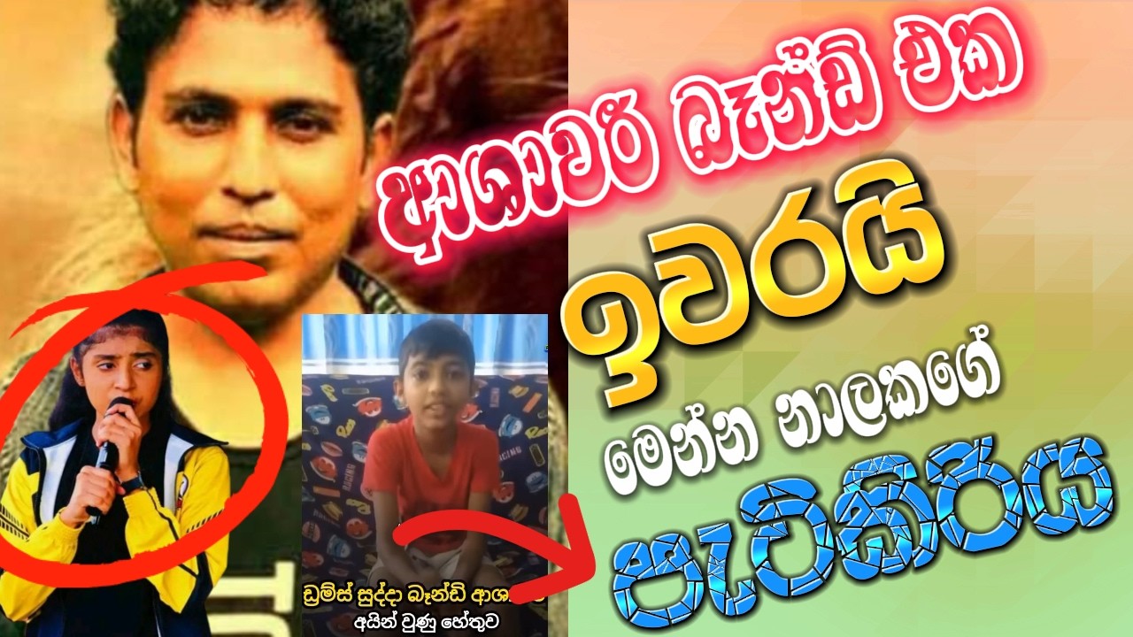 ආශාවරී බෑන්ඩ් එක ඉවරයි මෙන්න නාලකගේ පැටිකිරිය ashawari music band is left | madirigiriya ashawari