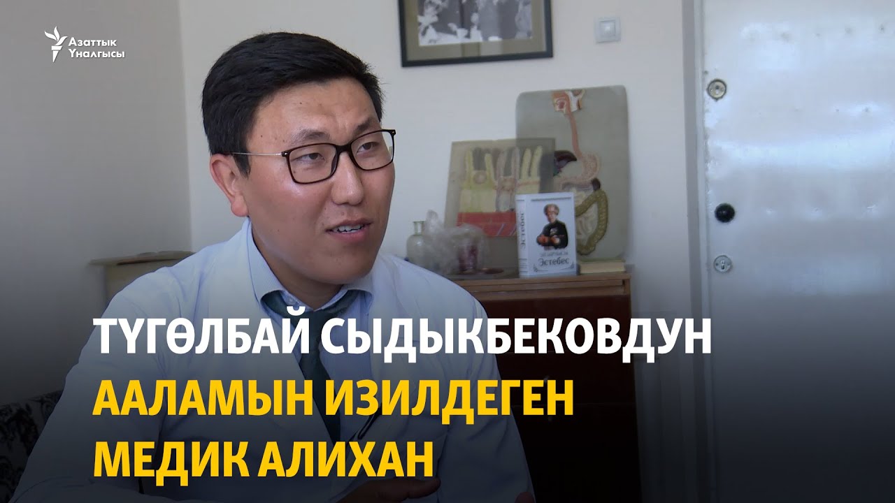 Түгөлбай Сыдыкбековдун ааламын изилдеген медик Алихан