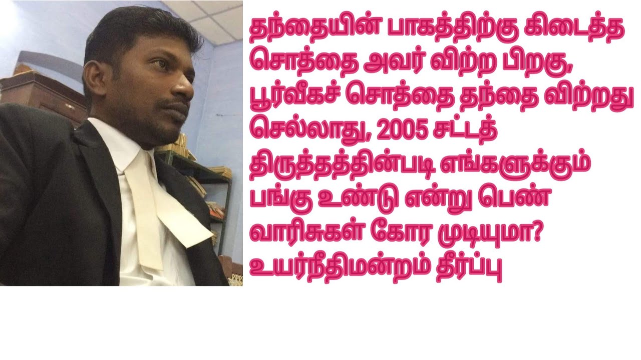 பூர்வீகச் சொத்தில் தந்தை அவரது பாகத்தை விற்பனை செய்தபின் வாரிசுகள் அதில் பாகம் கேட்க முடியுமா?